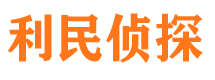 肥西利民私家侦探公司